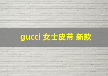 gucci 女士皮带 新款